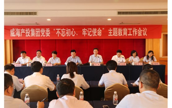 產(chǎn)投集團(tuán)黨委“不忘初心、牢記使命”主題教育工作會(huì)議召開(kāi)