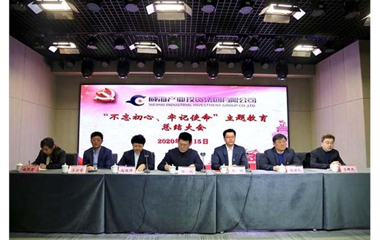 威海產(chǎn)投集團(tuán)召開“不忘初心、牢記使命” 主題教育總結(jié)大會