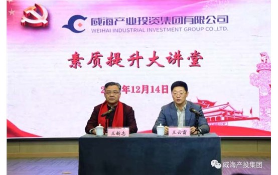威海產(chǎn)投集團(tuán)“素質(zhì)提升大講堂”舉辦專題講座《聚集三力，做最好的自己》