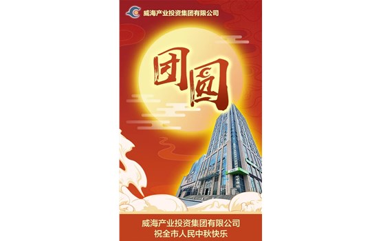 威海產(chǎn)業(yè)投資集團有限公司祝全市人民中秋快樂！