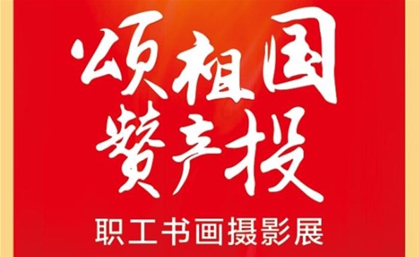慶祝黨的二十大 筆墨斑斕抒情懷——威海產投集團工會舉辦職工書畫攝影展