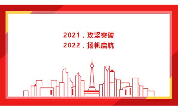 2021，攻堅突破；2022，揚帆啟航！
