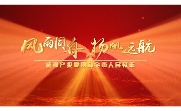 威海產(chǎn)投集團(tuán)向全市人民拜年！