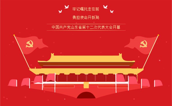 牢記“走在前、開新局”的光榮使命——威海產(chǎn)投集團組織收看省第十二次代表大會開幕式實況
