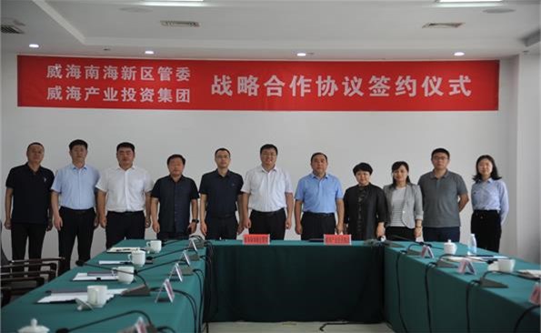 威海產投集團與南海新區(qū)建立戰(zhàn)略合作關系——市級投融資平臺與區(qū)市資源實現有效銜接