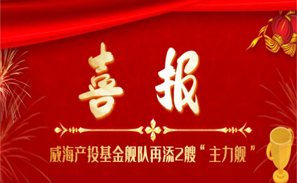 靠大聯(lián)強 合作共贏——威海產投基金艦隊再添2艘“主力艦”