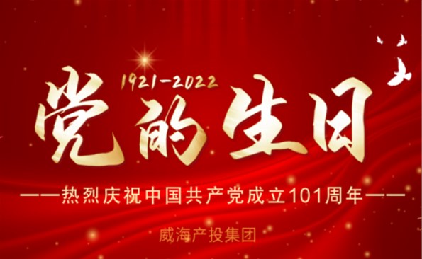 熱烈慶祝中國共產黨成立101周年！