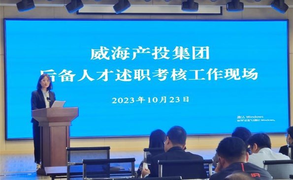 述職交答卷，后備展風采——威海產(chǎn)投集團后備人才述職考核工作順利開展