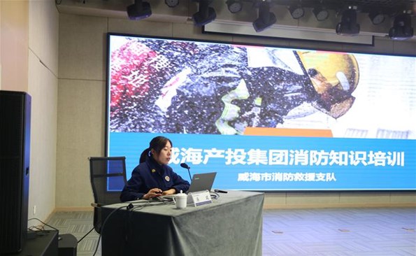 筑牢消防安全“防火墻”——威海產(chǎn)投集團開展消防安全知識培訓