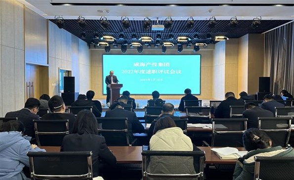 比成績(jī) 亮成果——威海產(chǎn)投集團(tuán)開(kāi)展2022年度述職評(píng)議