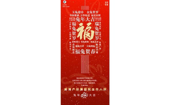 威海產(chǎn)投集團(tuán)向全市人民拜年！