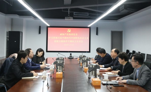 威海產(chǎn)投集團(tuán)召開學(xué)習(xí)貫徹習(xí)近平新時(shí)代中國(guó)特色社會(huì)主義思想主題教育專題民主生活會(huì)