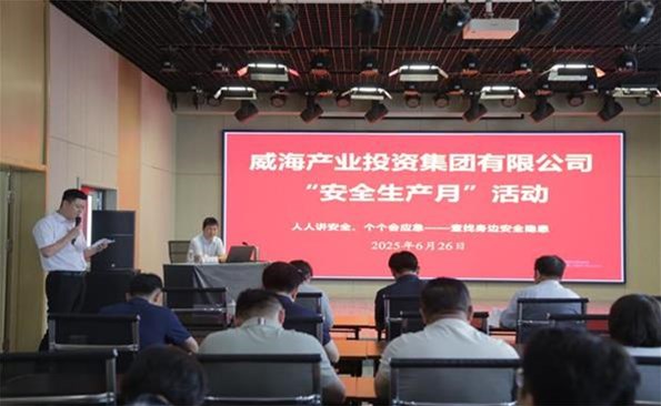 筑牢安全防線(xiàn)，守護(hù)發(fā)展根基 ——威海產(chǎn)投集團(tuán)開(kāi)展安全生產(chǎn)月系列活動(dòng)